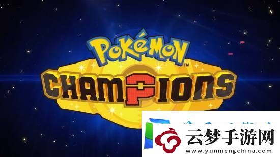 跨平臺(tái)對(duì)戰(zhàn)寶可夢(mèng)Champions亮相