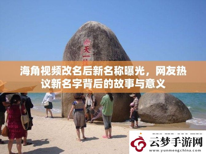 海角視頻改名后新名稱曝光