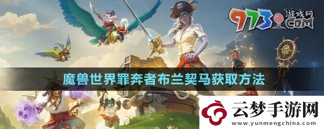 魔獸世界罪奔者布蘭契馬怎么得罪奔者布蘭契馬獲取方法