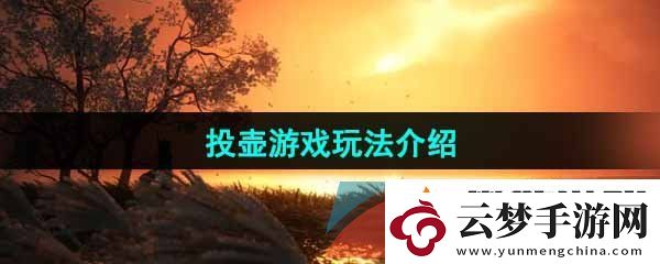 燕云十六聲投壺游戲怎么玩