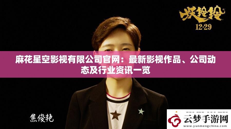 麻花星空影視有限公司官