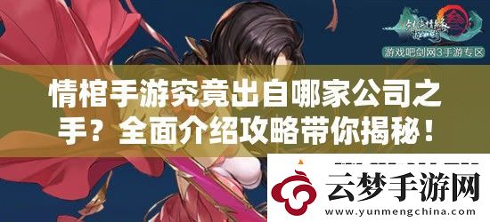 情棺手游究竟出自哪家公司之手