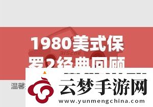 1980美式保羅2經典回顧