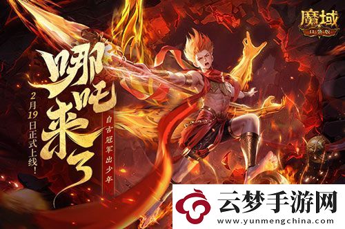 哪吒來啦！魔域口袋版2月19日哪吒上線！