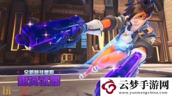 守望先鋒215賽季預(yù)告片公布