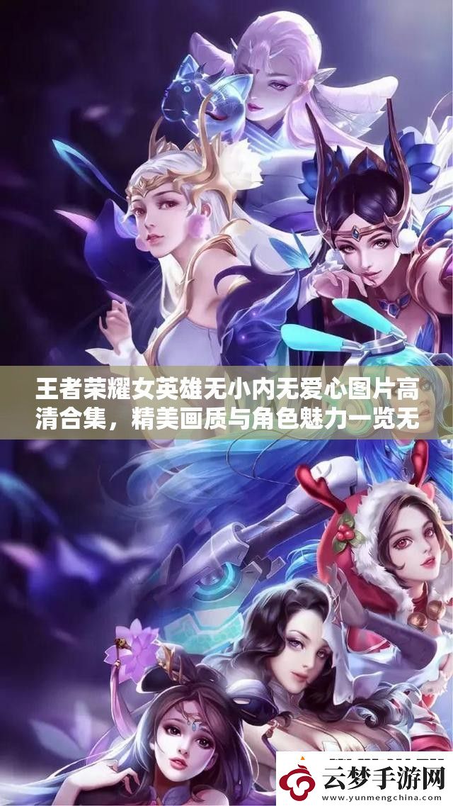 王者榮耀女英雄無小內(nèi)無愛心圖片高清合集