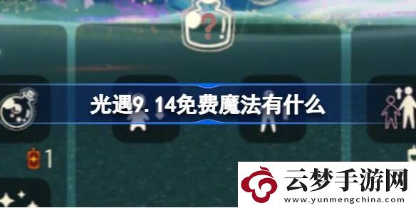 9.14免費魔法在哪