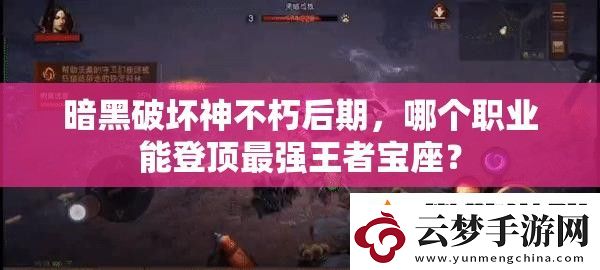 暗黑破壞神不朽后期