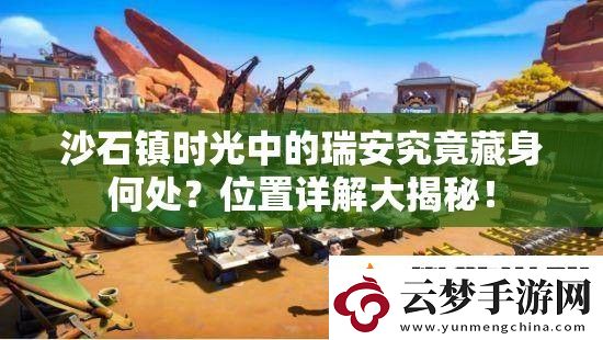 沙石鎮(zhèn)時(shí)光中的瑞安究竟藏身何處