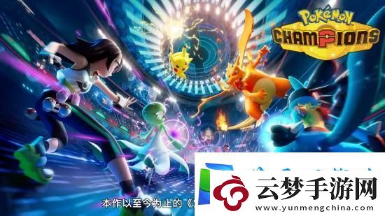 跨平臺(tái)對(duì)戰(zhàn)寶可夢(mèng)Champions亮相
