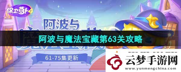 保衛(wèi)蘿卜4阿波與魔法寶藏第63關(guān)怎么過