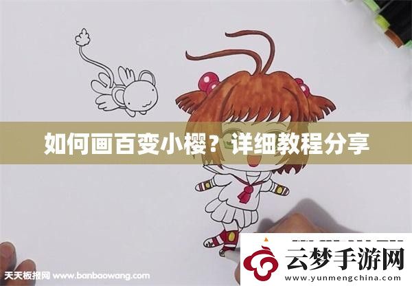 如何畫百變小櫻