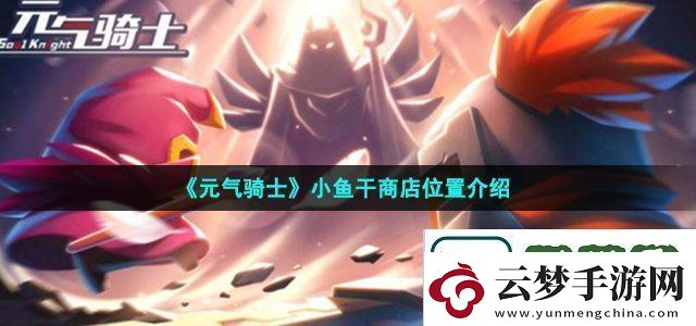 元?dú)怛T士小魚(yú)干商店位置介紹