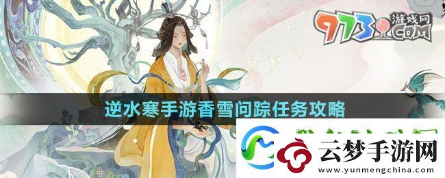 逆水寒手游香雪問蹤任務(wù)怎么做