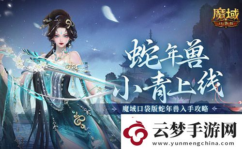 蛇年獸小青上線！魔域口袋版蛇年獸絕美降臨