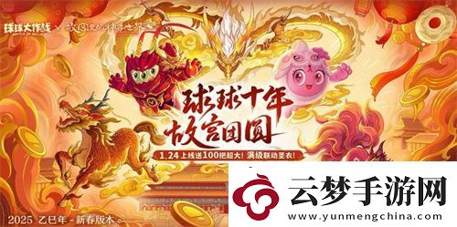 人人送100把超大！球球大作戰(zhàn)1月24日蛇年春節(jié)福利盤點(diǎn)