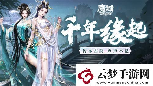 新年獻(xiàn)禮！魔域手游攜手傳統(tǒng)樂器奏響非遺傳承之音