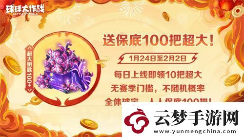 人人送100把超大！球球大作戰(zhàn)1月24日蛇年春節(jié)福利盤點(diǎn)