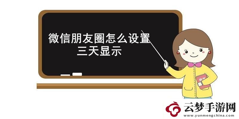 微信朋友圈怎么設(shè)置三天顯示