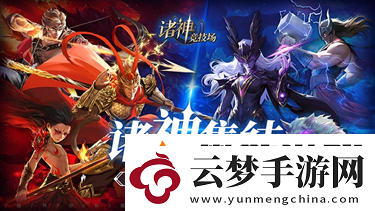 諸神競技場3月18日公測！開啟跨越文化與時代的較量