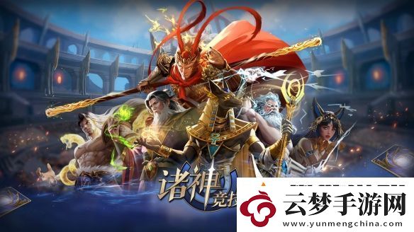 諸神競技場3月18日公測！開啟跨越文化與時代的較量