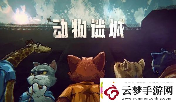 動物迷城提高健康值方法