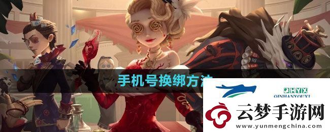 第五人格手機(jī)號換綁方法