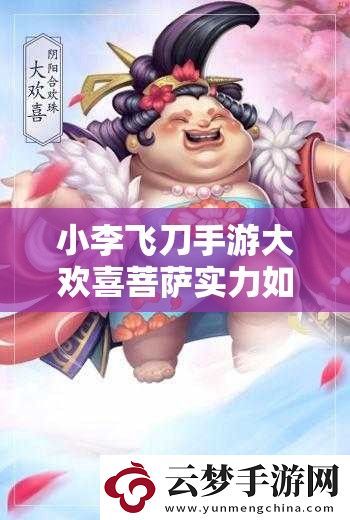 小李飛刀手游大歡喜菩薩實力如何