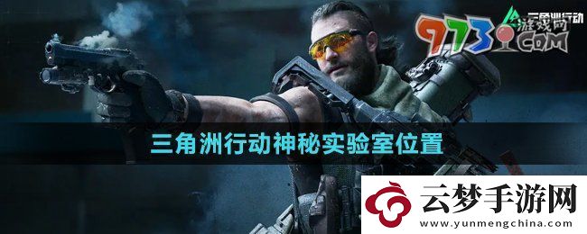 三角洲行動神秘實驗室位置在哪