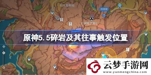 原神5.5碎巖及其往事在哪里觸發(fā)
