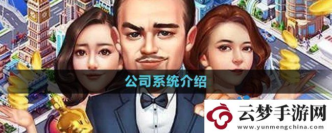 大富豪3手游公司系統(tǒng)是什么