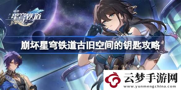 崩壞星穹鐵道古舊空間的鑰匙怎么達(dá)成