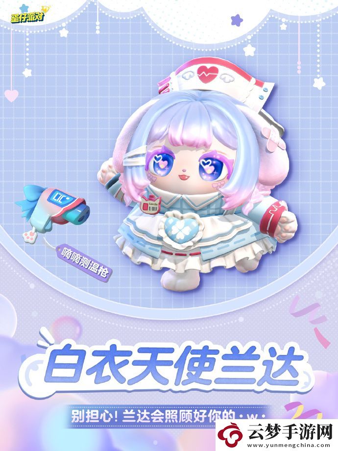 蛋仔派對(duì)白衣天使蘭達(dá)怎么獲得