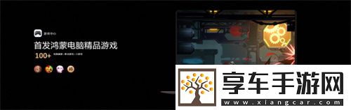 鴻蒙電腦正式發(fā)布！構(gòu)建豐富鴻蒙游戲生態(tài)
