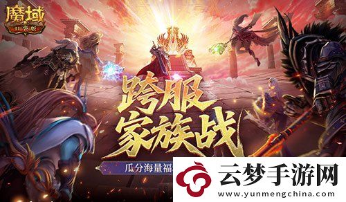 即將開戰(zhàn)！魔域口袋版第四屆跨服家族戰(zhàn)
